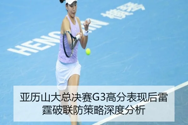 亚历山大总决赛G3高分表现后雷霆破联防策略深度分析